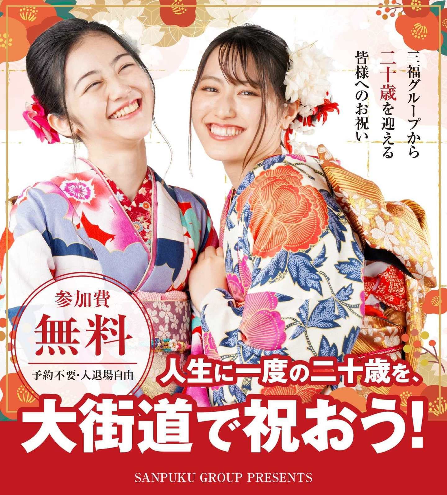 三福グループ大街道成人式