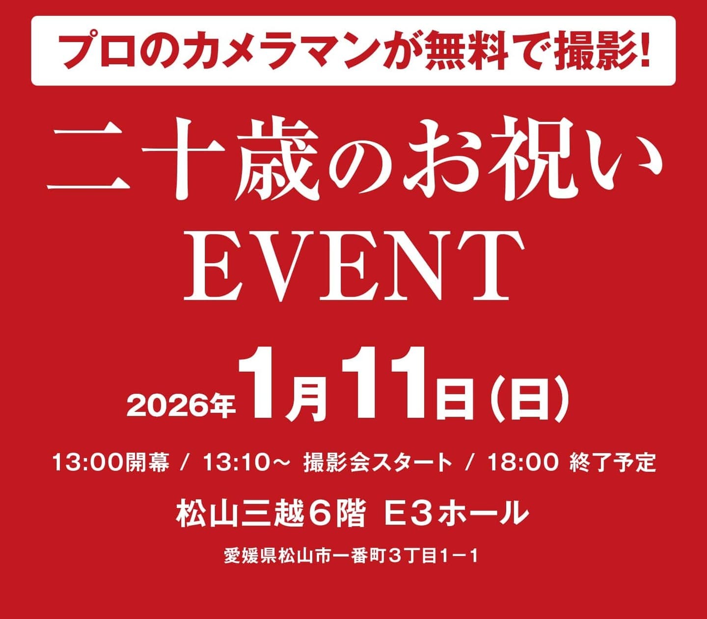 三福グループ大街道成人式