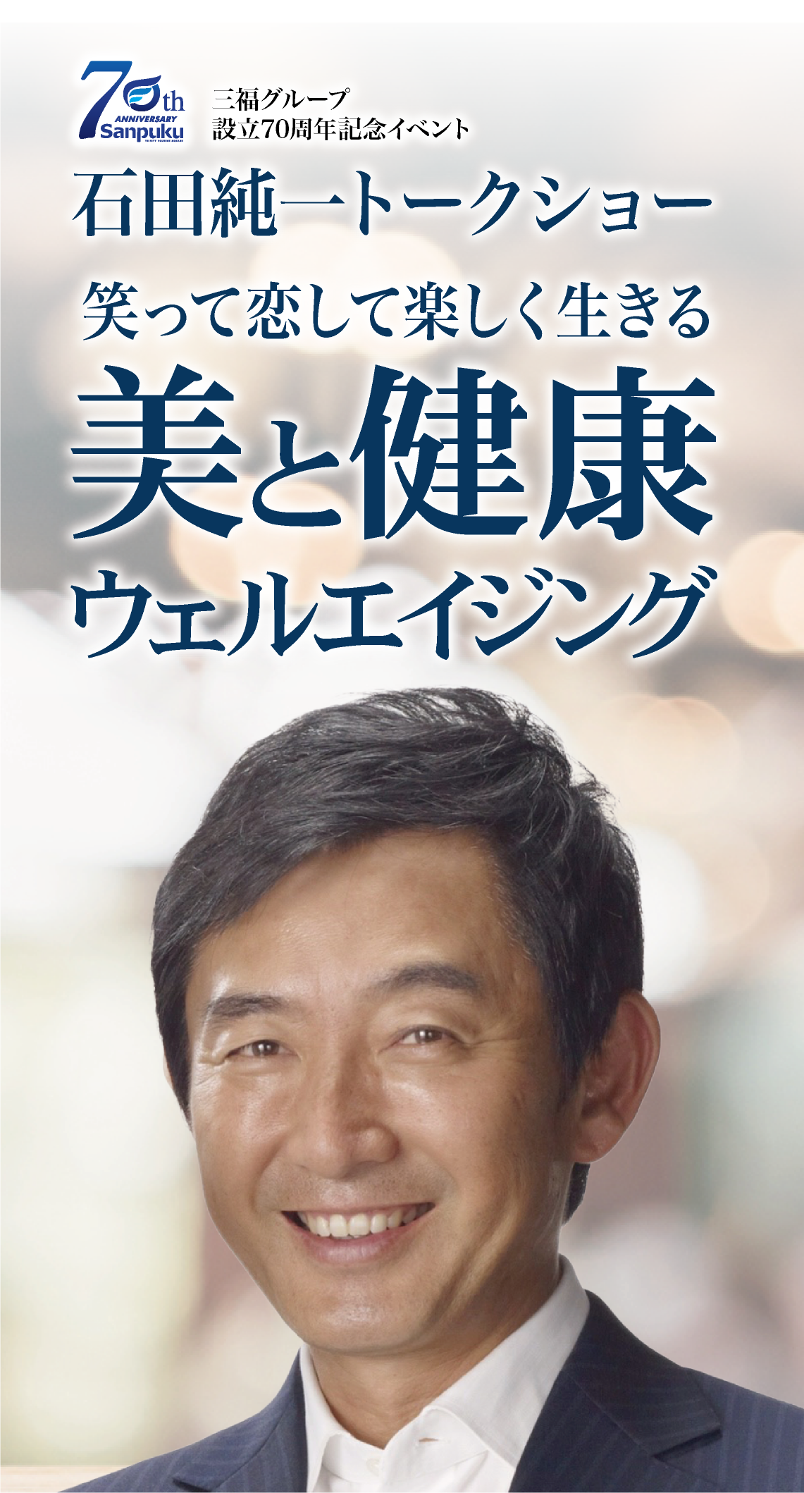 石田純一トークショー