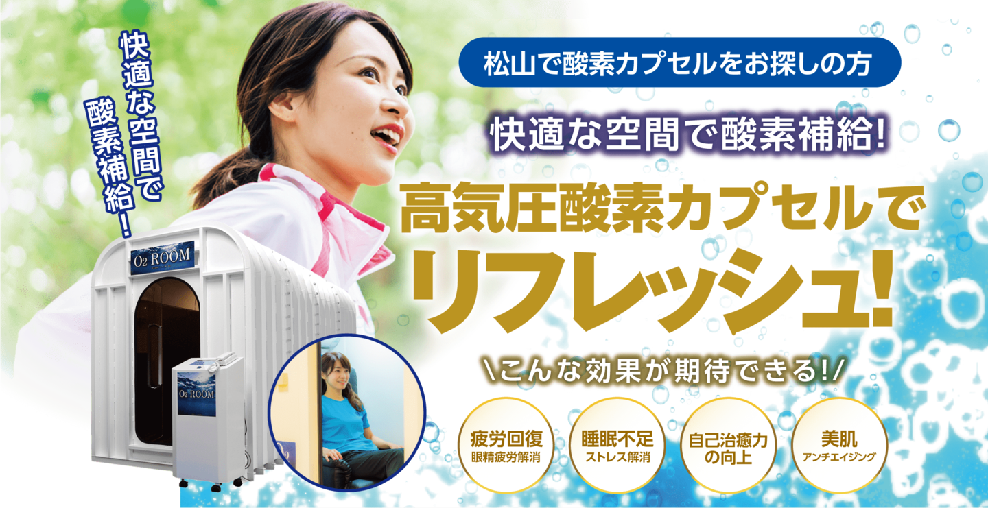 松山で酸素ルームをお探しの方│三福グループの高気圧酸素ルーム 松山で酸素ルームをお探しの方│三福グループの高気圧酸素ルーム