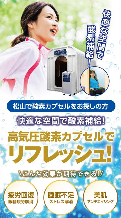 松山で酸素ルームをお探しの方│三福グループの高気圧酸素ルーム 松山で酸素ルームをお探しの方│三福グループの高気圧酸素ルーム
