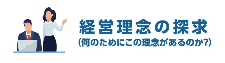 経営理念の探求