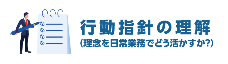 行動指針の理解