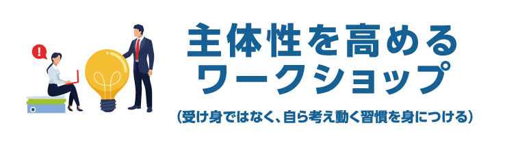 主体性を高める ワークショップ
