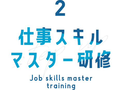 仕事スキルマスター研修
