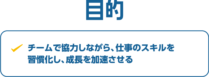 スキルマスター研修の目的
