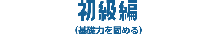 スキルマスター研修初級編