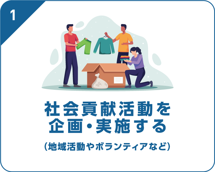 社会貢献活動を 企画・実施する