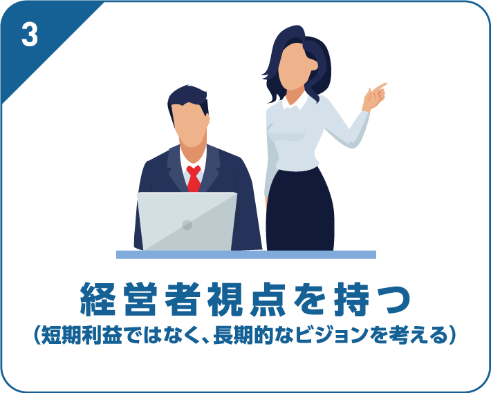 経営者視点を持つ