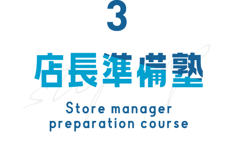 店長準備塾
