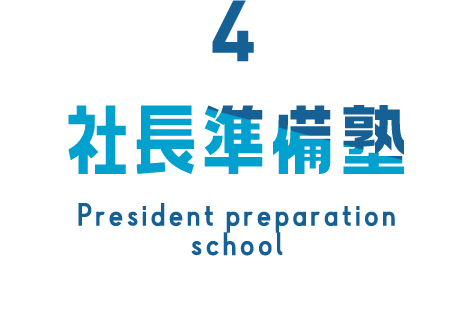 社長準備塾