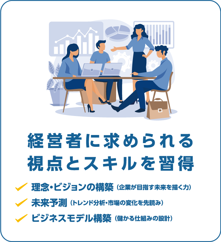 経営者に求められる 視点とスキルを習得