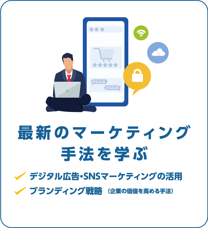 最新のマーケティング 手法を学ぶ