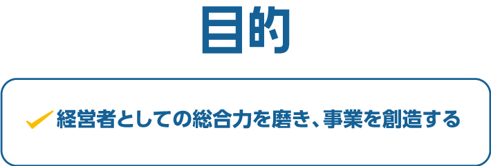 経営者としての総合力を磨き、事業を創造する