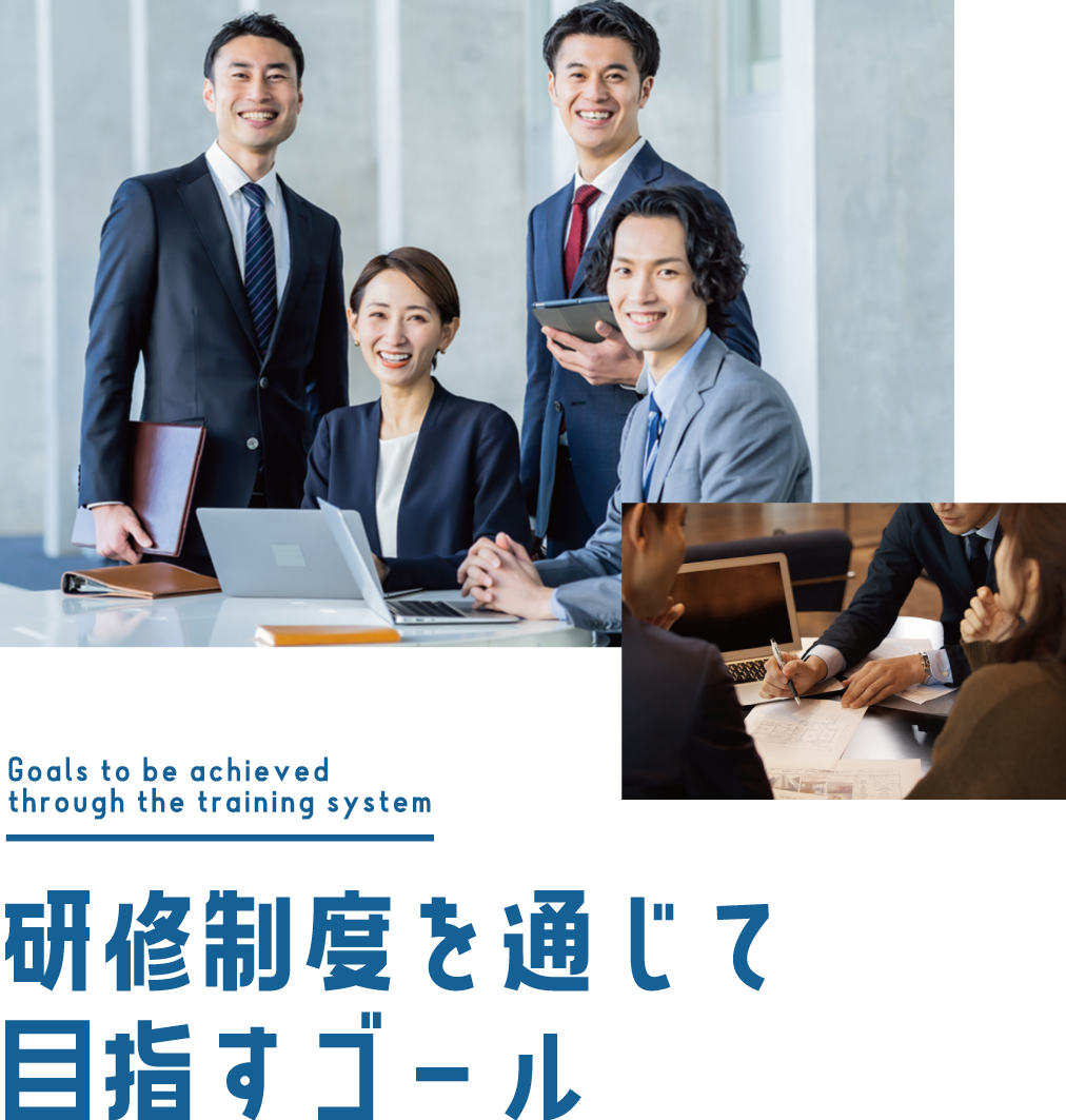 研修制度を通じて 目指すゴール
