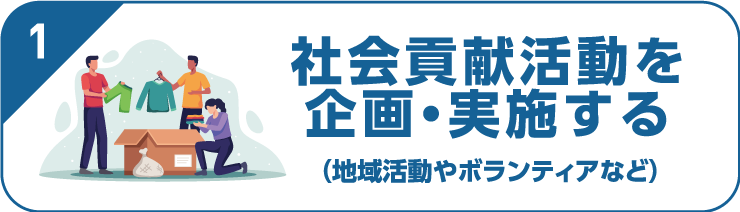 社会貢献活動を 企画・実施する