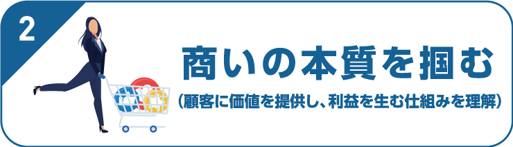 商いの本質を掴む
