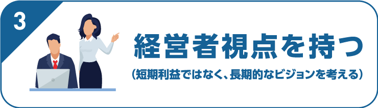 経営者視点を持つ