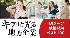 U・I ターン積極採用