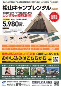 キャンプレンタル松山