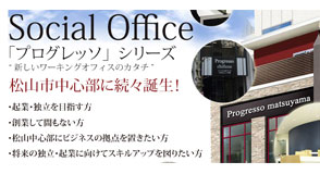 松山のソーシャルオフィス