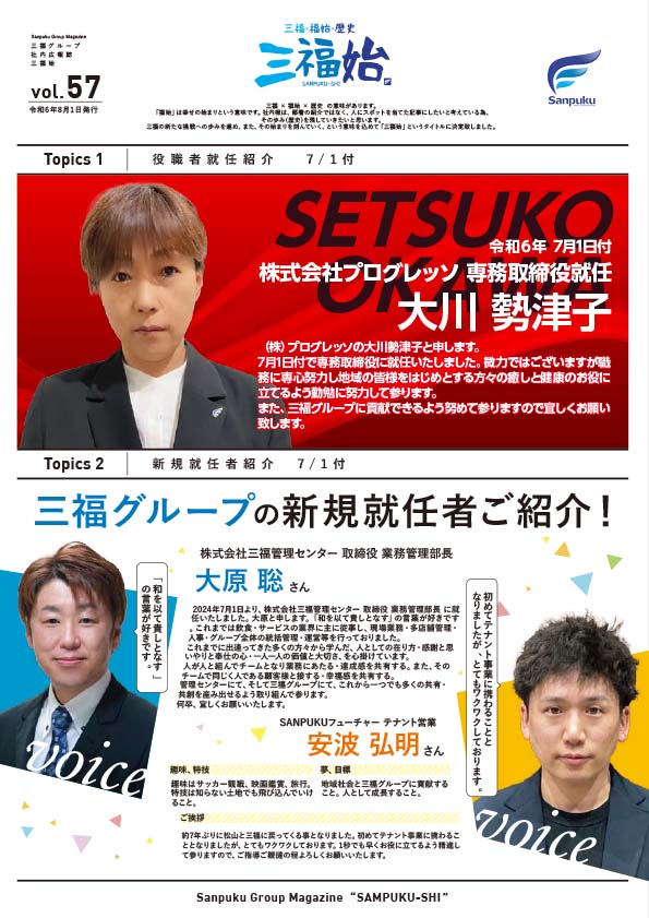 2024年8月社内報